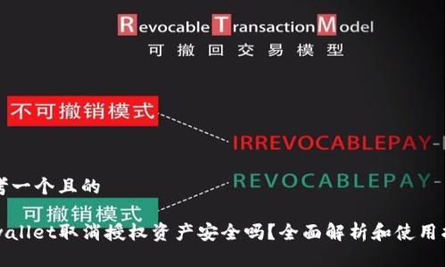 思考一个且的 

tpwallet取消授权资产安全吗？全面解析和使用指南