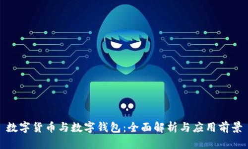 数字货币与数字钱包:全面解析与应用前景