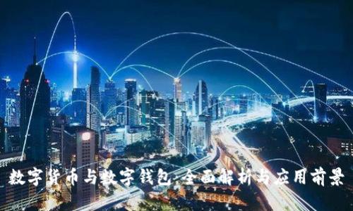 数字货币与数字钱包:全面解析与应用前景