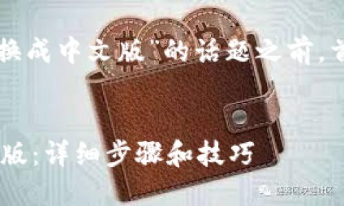 在讨论关于“tpwallet怎么转换成中文版”的话题之前,首先让我们围绕这一主题进行。
优质
如何将TP Wallet转换为中文版:详细步骤和技巧