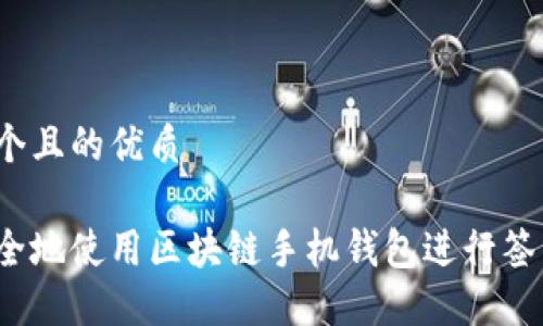 思考一个且的优质
如何安全地使用区块链手机钱包进行签名交易?