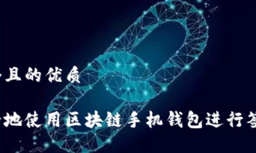 思考一个且的优质
如何安全地使用区块链手机钱包进行签名交易?
