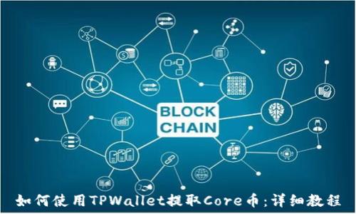  
如何使用TPWallet提取Core币：详细教程