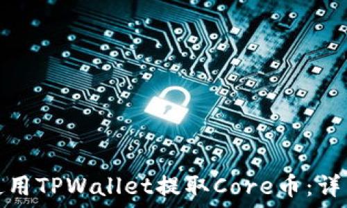  
如何使用TPWallet提取Core币：详细教程