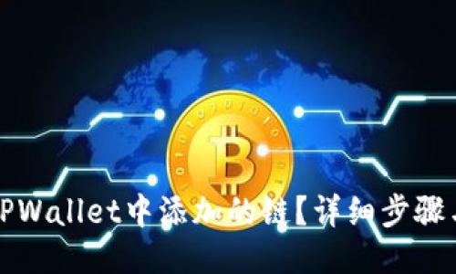 如何删除TPWallet中添加的链?详细步骤与技巧分享