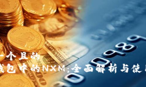 思考一个且的
数字钱包中的NXM:全面解析与使用指南