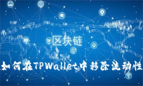 如何在TPWallet中移除流动性