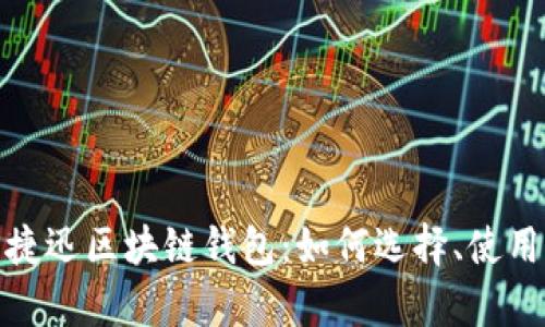 全面解析捷迅区块链钱包：如何选择、使用及其优势