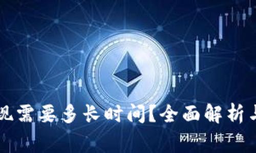 区块链钱包提现需要多长时间？全面解析与常见问题解答