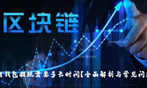 区块链钱包提现需要多长时间？全面解析与常见问题解答