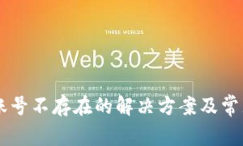 TPWallet账号不存在的解决方案及常见问题解析