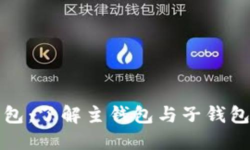 数字人民币钱包：了解主钱包与子钱包的区别与使用