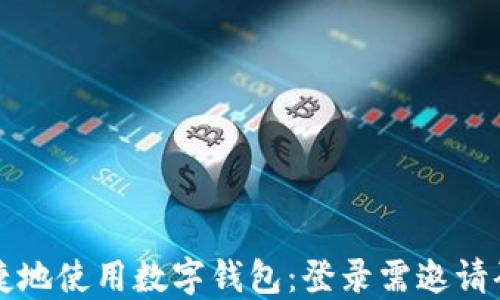 如何安全便捷地使用数字钱包:登录需邀请码的详尽指南