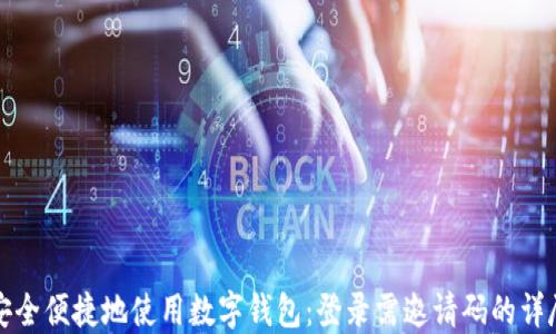 如何安全便捷地使用数字钱包:登录需邀请码的详尽指南