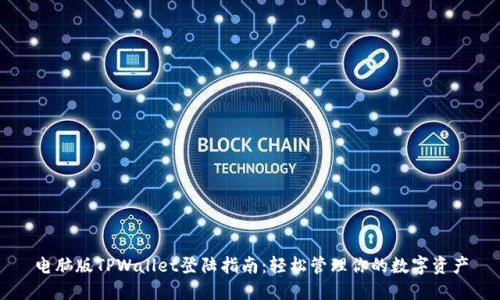电脑版TPWallet登陆指南：轻松管理你的数字资产