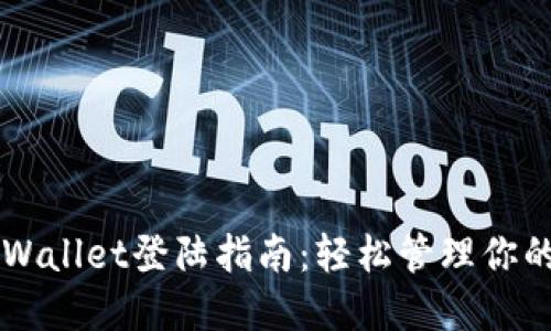 电脑版TPWallet登陆指南：轻松管理你的数字资产