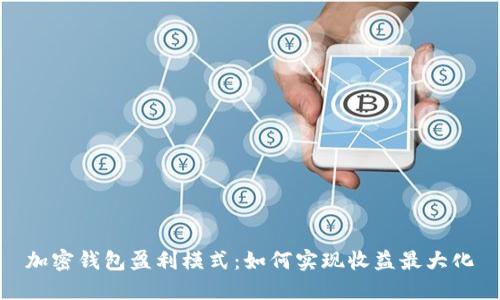 加密钱包盈利模式:如何实现收益最大化