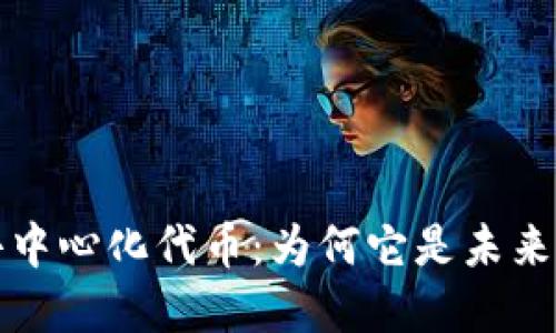 : 深入了解TPWallet的去中心化代币:为何它是未来数字资产管理的理想选择