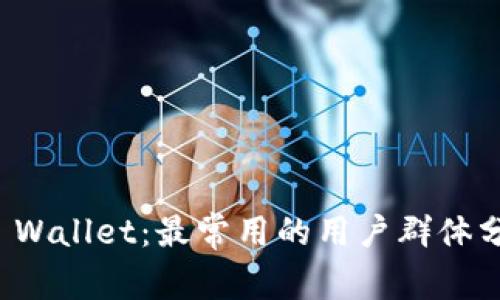 TP Wallet:最常用的用户群体分析