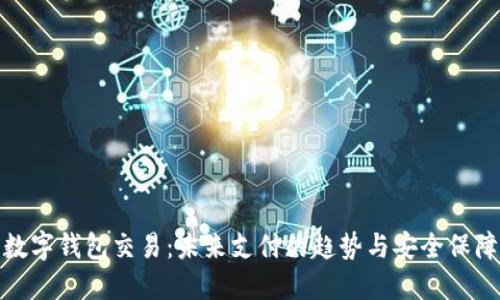 数字钱包交易：未来支付的趋势与安全保障