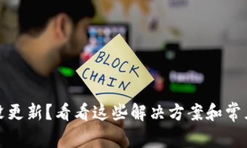 数字钱包没更新？看看这些解决方案和常见问题解答