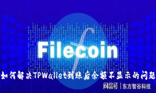 如何解决TPWallet到账后余额不显示的问题