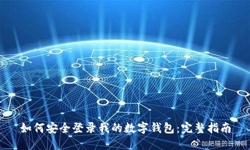 如何安全登录我的数字钱包：完整指南