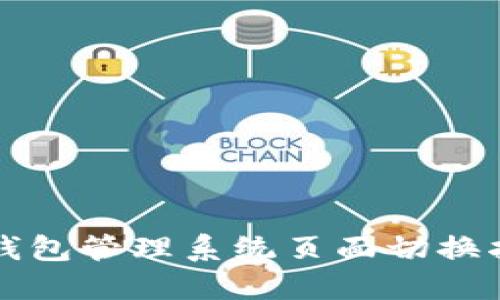 TP钱包管理系统页面切换指南