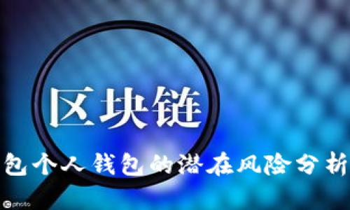 开通数字钱包个人钱包的潜在风险分析与防范措施