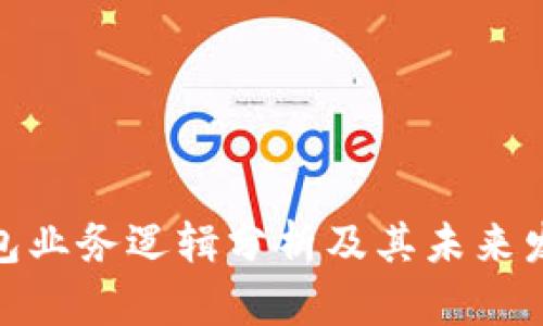加密钱包业务逻辑分析及其未来发展趋势