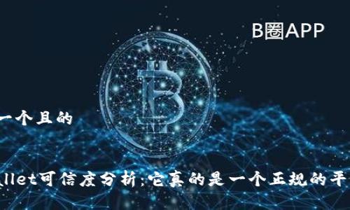 思考一个且的

优质
TPWallet可信度分析：它真的是一个正规的平台吗？