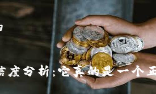 思考一个且的

优质
TPWallet可信度分析：它真的是一个正规的平台吗？