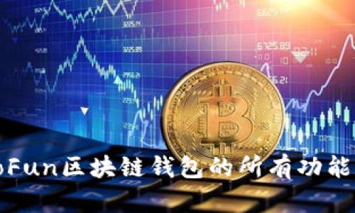 探索GoFun区块链钱包的所有功能与优势