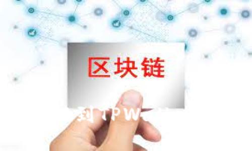 优质
如何将狗狗币从火币提到TPWallet:详细步骤与注意事项