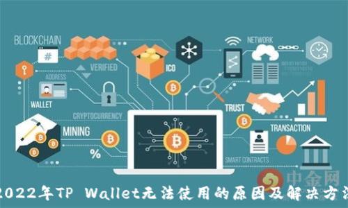  
2022年TP Wallet无法使用的原因及解决方法