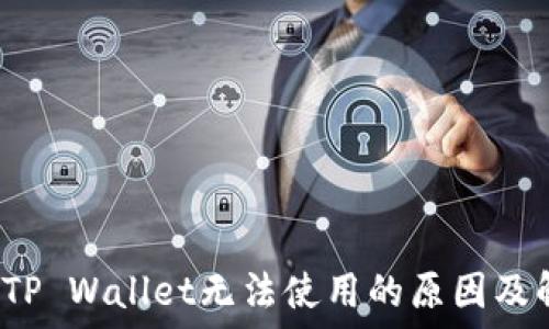   
2022年TP Wallet无法使用的原因及解决方法