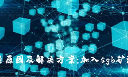 优质
tpwallet闪退原因及解决方案：加入sgb矿池的完整指导