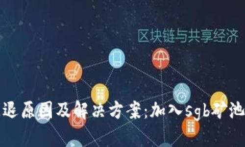 优质
tpwallet闪退原因及解决方案：加入sgb矿池的完整指导