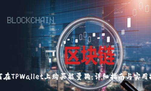 如何在TPWallet上购买能量狗:详细指南与实用技巧