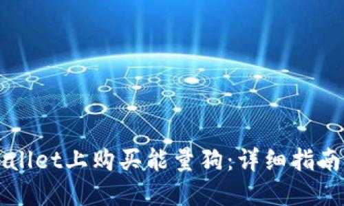如何在TPWallet上购买能量狗:详细指南与实用技巧