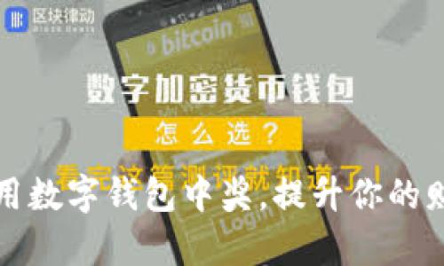 如何利用数字钱包中奖,提升你的财富管理