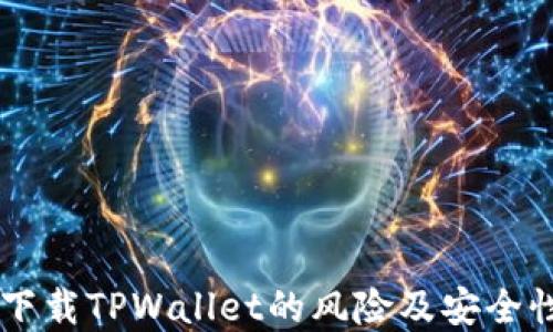 手机下载TPWallet的风险及安全性详解