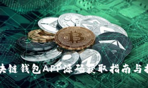 区块链钱包APP源码获取指南与推荐