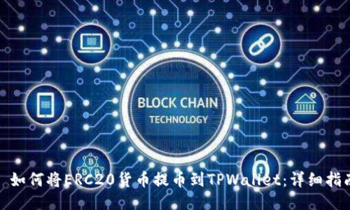 : 如何将ERC20货币提币到TPWallet:详细指南