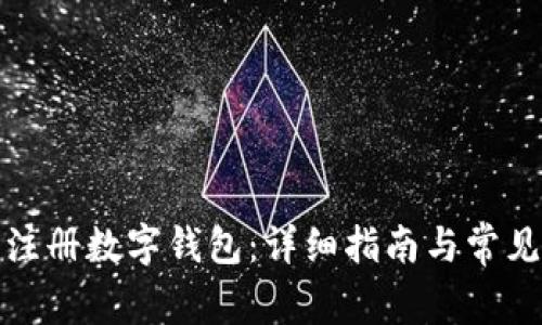 如何轻松注册数字钱包:详细指南与常见问题解答