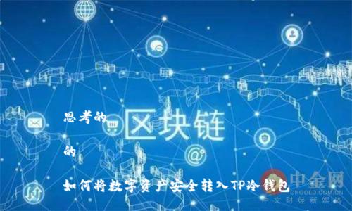 思考的

的

如何将数字资产安全转入TP冷钱包