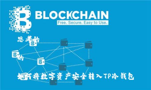 思考的

的

如何将数字资产安全转入TP冷钱包