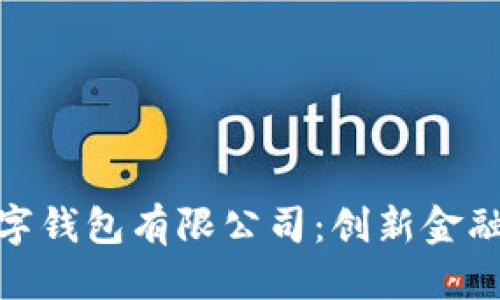 优质
青岛邮政数字钱包有限公司:创新金融服务的先锋