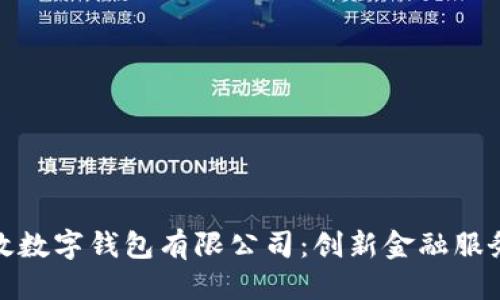 优质
青岛邮政数字钱包有限公司:创新金融服务的先锋