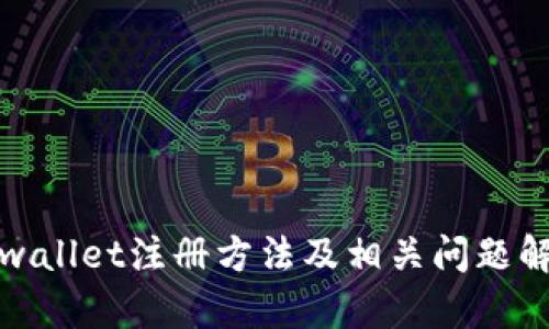 tpwallet注册方法及相关问题解析